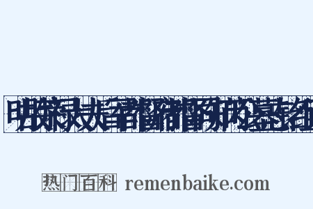明故荣禄大夫后军都督府都督同知芮公墓志铭组词是什么意思的图片